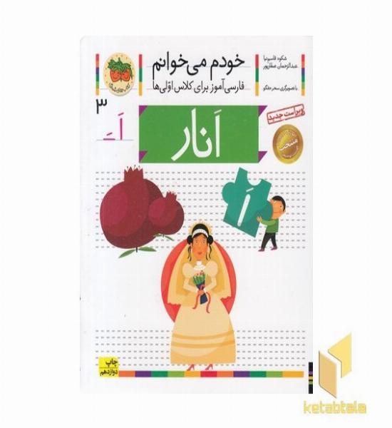 خودم می خوانم(3) - انار