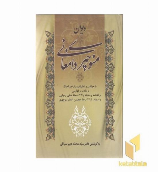 دیوان منوچهری دامغانی