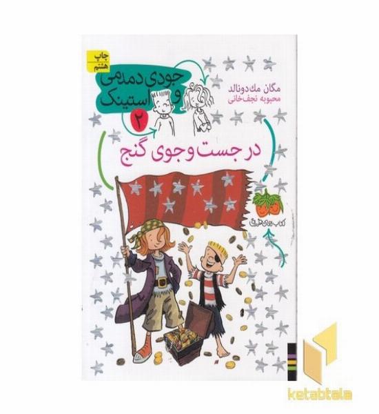 جودی دمدمی و استینک(2)در جست جوی گنج