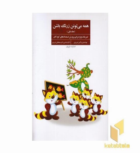 همه می تونن زرنگ باشن-1