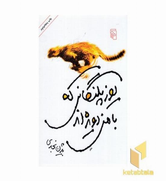 یوزپلنگانی که با من دویده اند