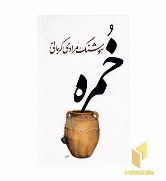 خمره