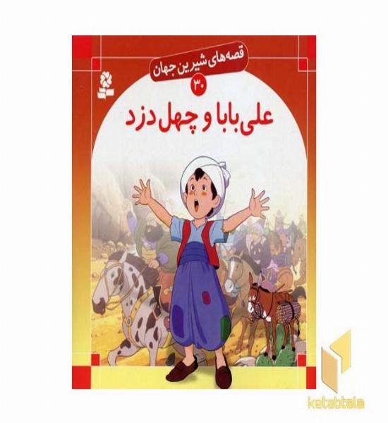 علی بابا و چهل دزد - قصه های شیرین جهان (30)