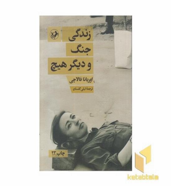 زندگی جنگ و دیگر هیچ 