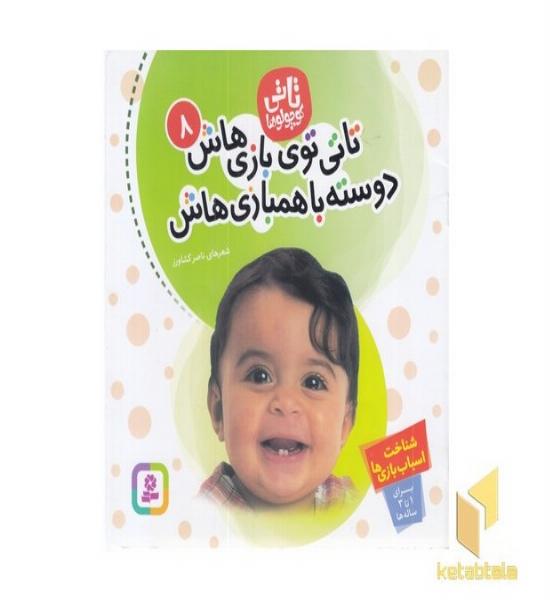 تاتی کوچولو (8) تاتی توی بازی هاش دوسته با همبازی هاش