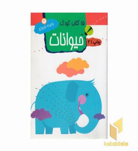 15کتاب کودک (2) حیوانات