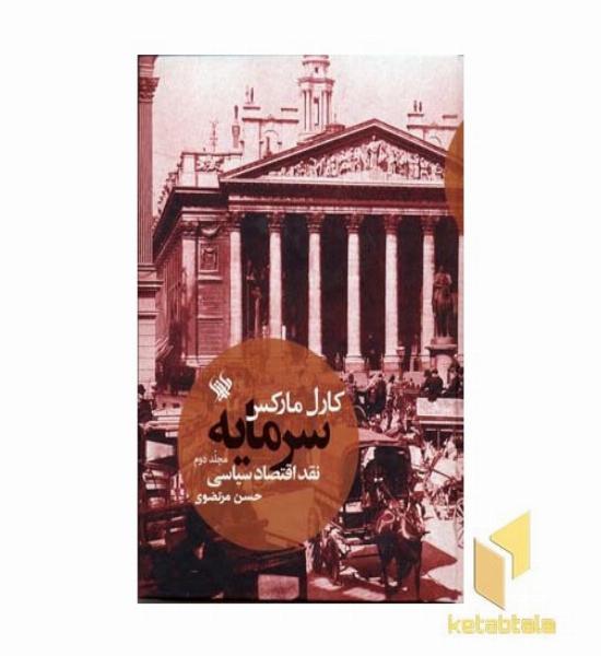 سرمایه 2-نقد اقتصاد سیاسی
