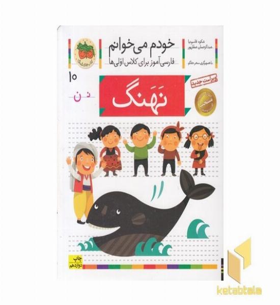 خودم می خوانم(10) - نهنگ