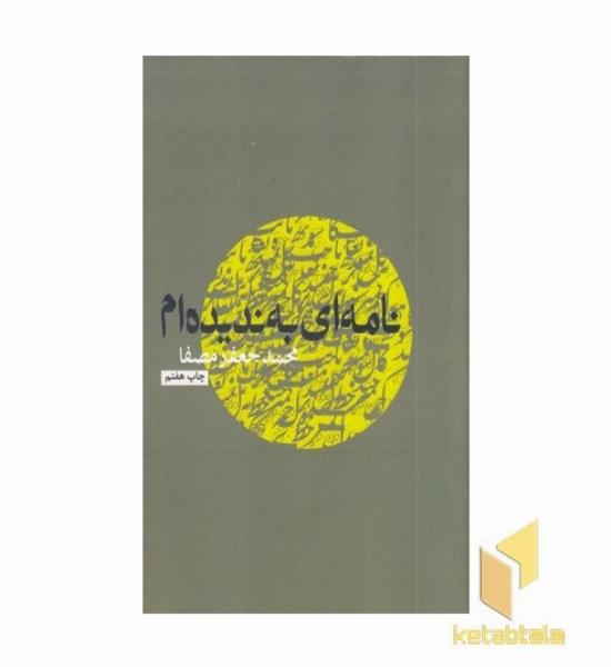 نامه ای به ندیده ام