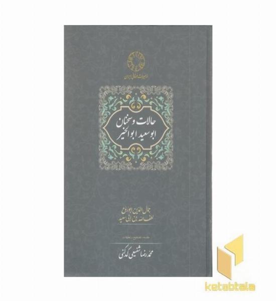 حالات و سخنان ابوسعید ابوالخیر