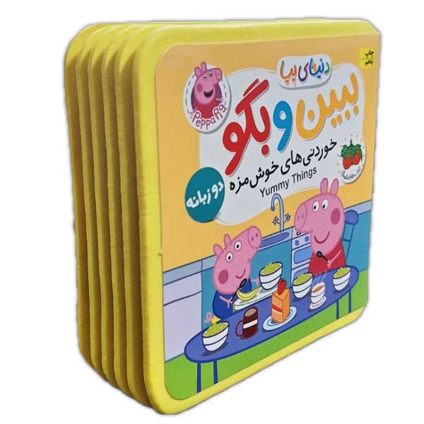 کتاب فومی دنیای پپا 40-ببین و بگو، خوردنی های خوشمزه (دوزبانه)