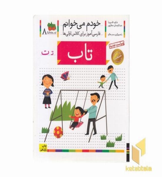خودم می خوانم(8) - تاب
