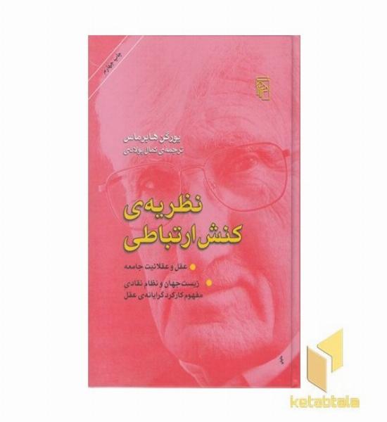 نظریه ی کنش ارتباطی