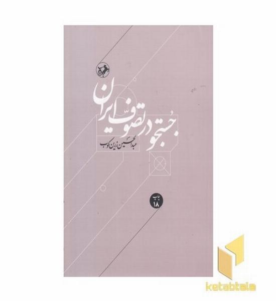 جستجو در تصوف ایران