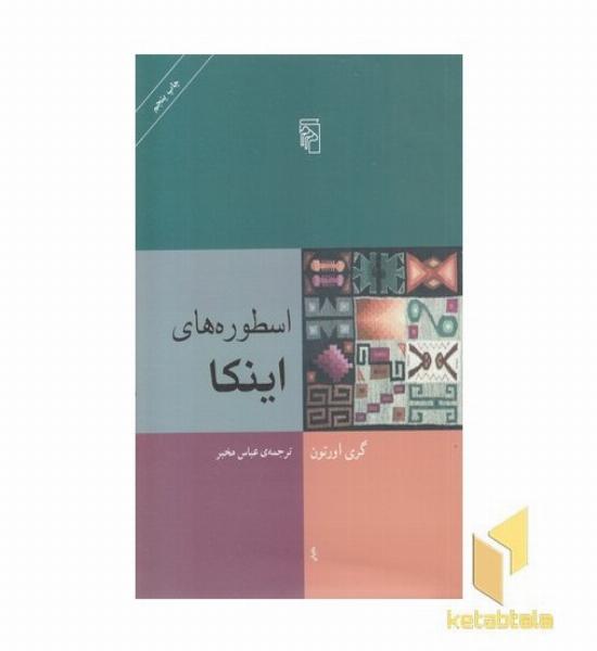 اسطوره های اینکا