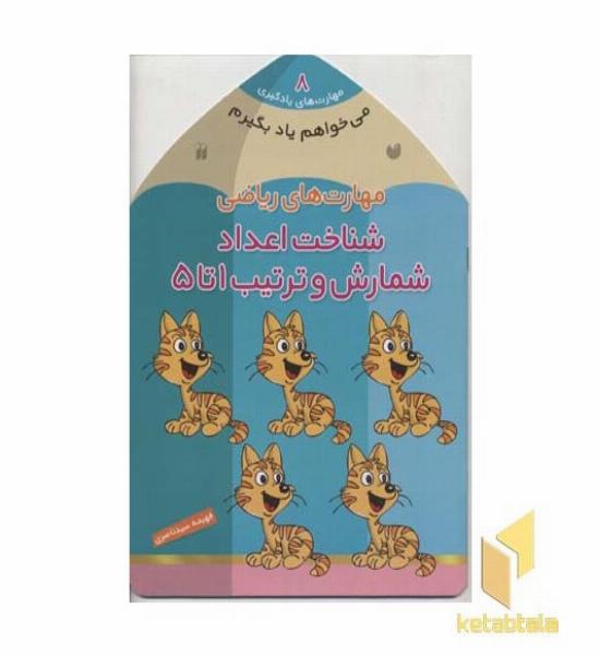 می خواهم یاد بگیرم(8)شمارش و ترتیب1تا5