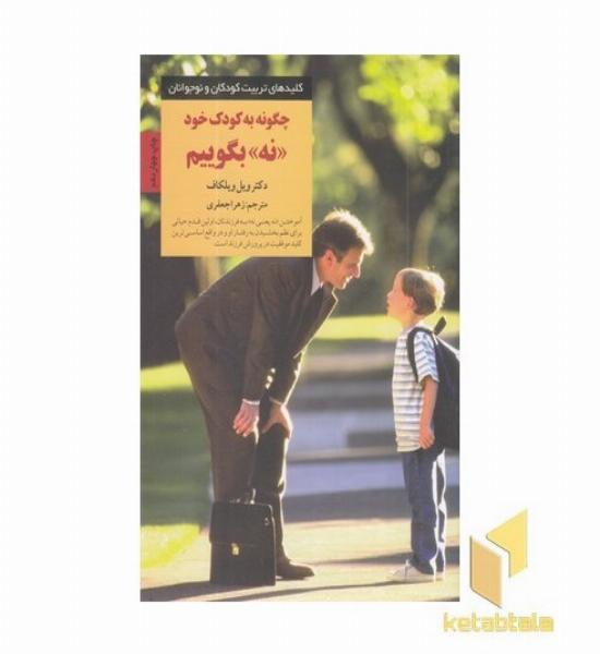 کلیدهای تربیت(چگونه به کودک خود نه بگوییم)