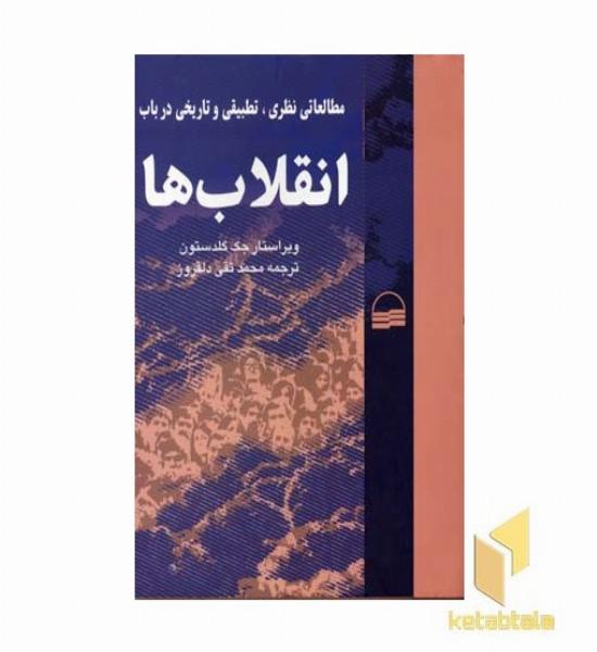 مطالعاتی نظری تطبیقی و تاریخی درباب انقلابها 