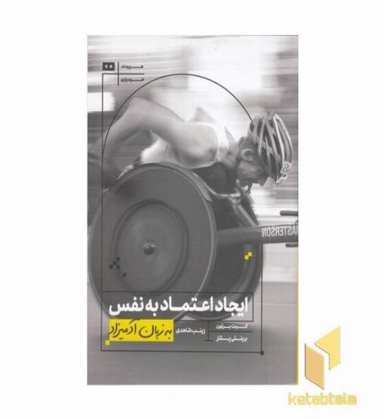 ایجاد اعتماد به نفس به زبان آدمیزاد