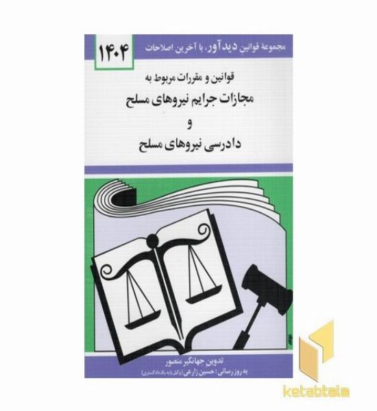 قوانین و مقررات مربوط به مجازات جرایم نیروهای مسلح و دادرسی 1404
