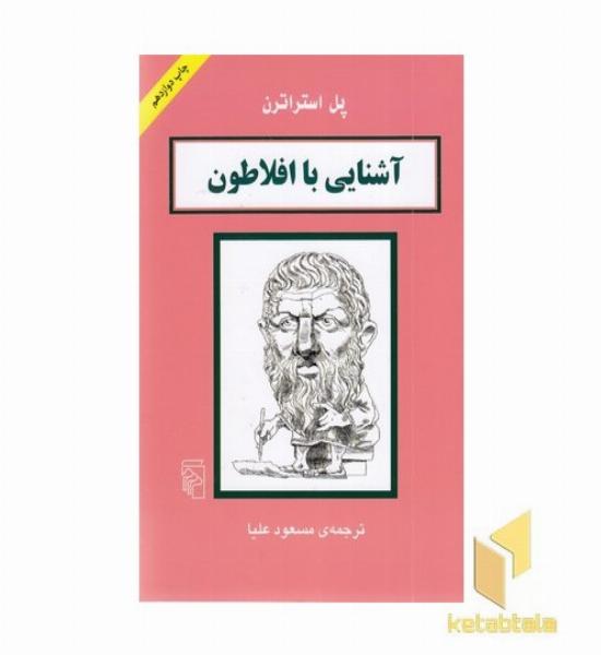 آشنایی با افلاطون