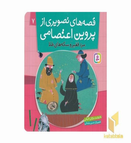 قصه های تصویری از پروین اعتصامی(7)مرد فقیر و سکه های طلا