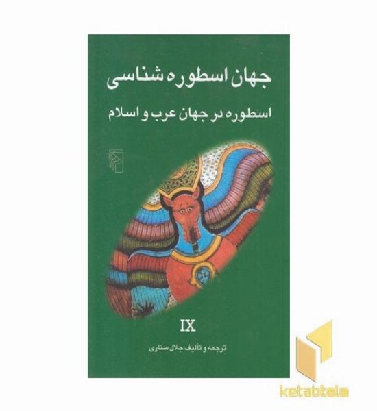 جهان اسطوره شناسی (9)اسطوره در جهان عرب و اسلام