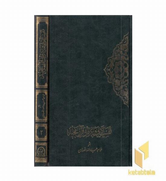 تفسیر ادبی و عرفانی قرآن مجید(2جلدی)