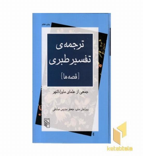 ترجمه ی تفسیر طبری [قصه ها]