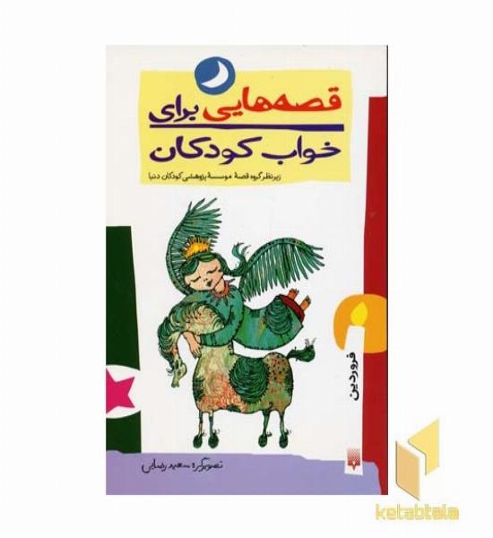 قصه هایی برای خواب کودکان-فروردین