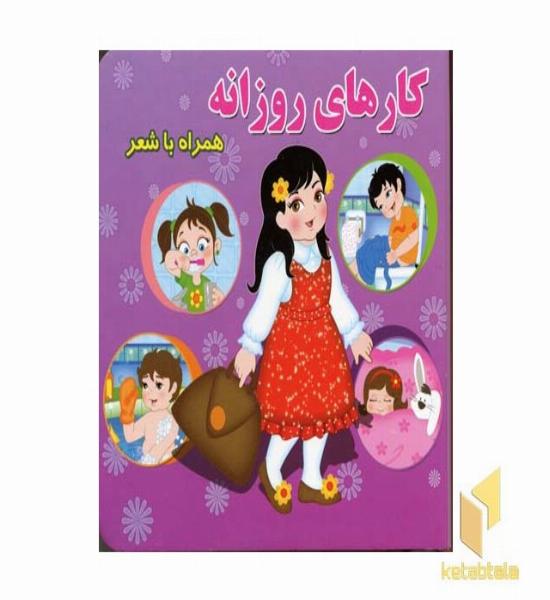 کارهای روزانه همراه شعر