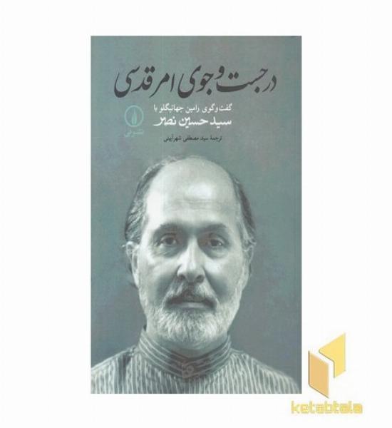 در جستجوی امر قدسی 