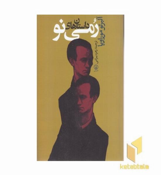 داستان های رمی نو(رقعی)نشرنی