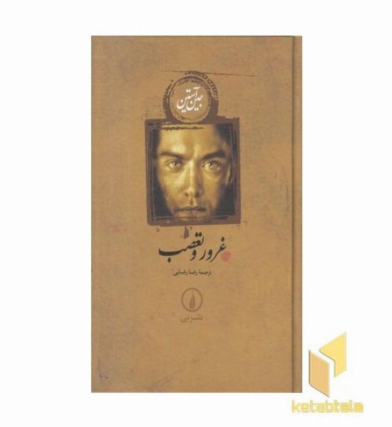 غرور و تعصب