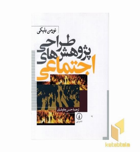 طراحی پژوهش های اجتماعی