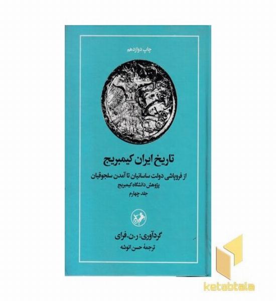 تاریخ ایران کمبریج (4)فروپاشی ساسانیان تا سلجوقیان(Rوزیری)امیرکبیر