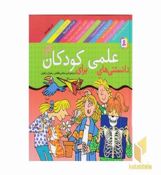 مجموعه دوازده جلدی دانستنی های علمی کودکان