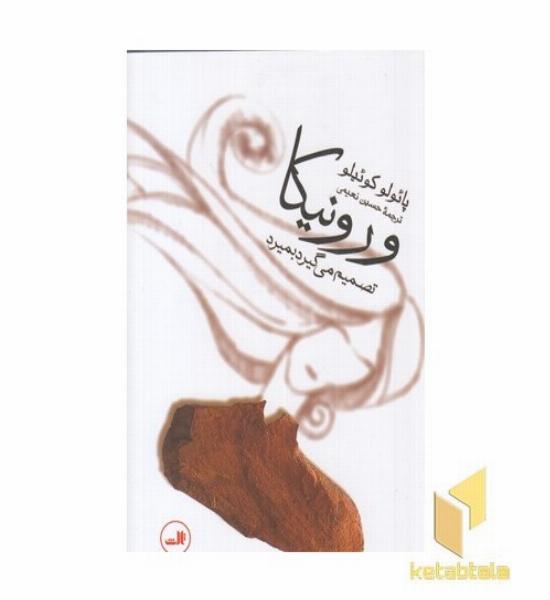 ورونیکا تصمیم میگیرد بمیرد