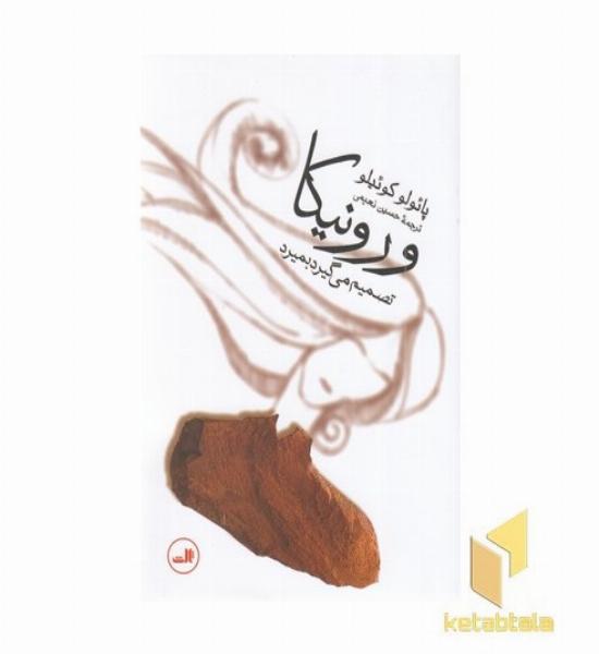 ورونیکا تصمیم میگیرد بمیرد