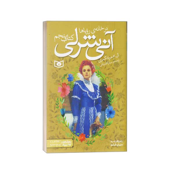 آنی شرلی(5)در خانه رویاها