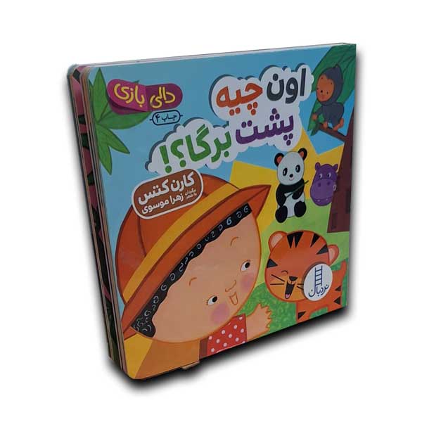 دالی بازی-اون چیه پشت برگا؟
