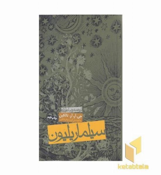 سیلماریلیون