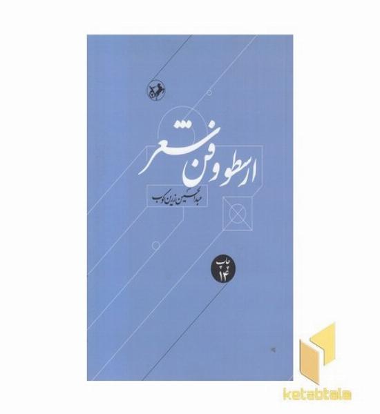 ارسطو و فن شعر
