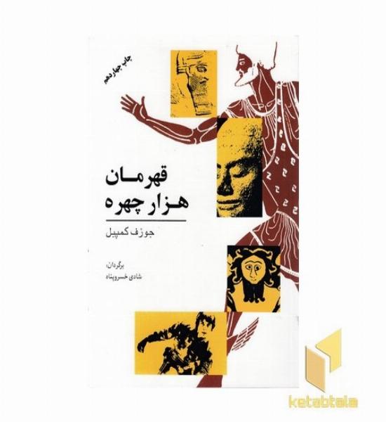 قهرمان هزار چهره