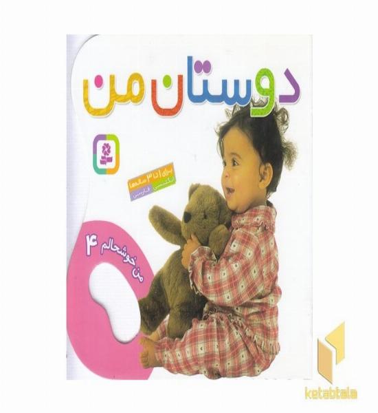 من خوشحالم (4) دوستان من