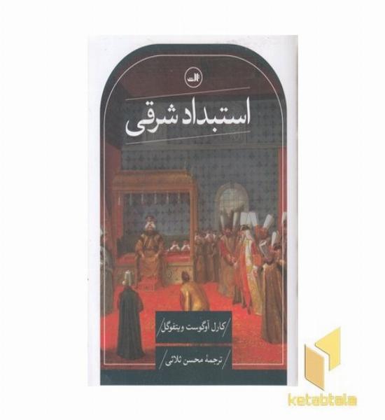 استبداد شرقی