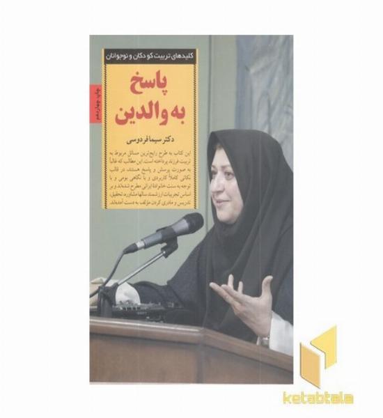 کلیدهای تربیت(پاسخ به والدین)