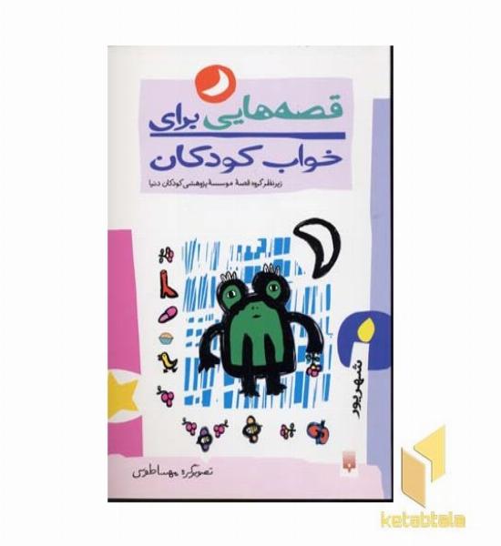 قصه هایی برای خواب کودکان-شهریور