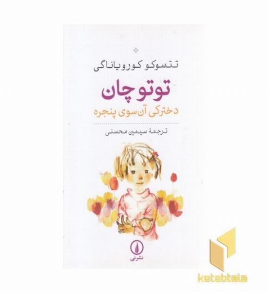 توتو چان دخترکی آن سوی پنجره
