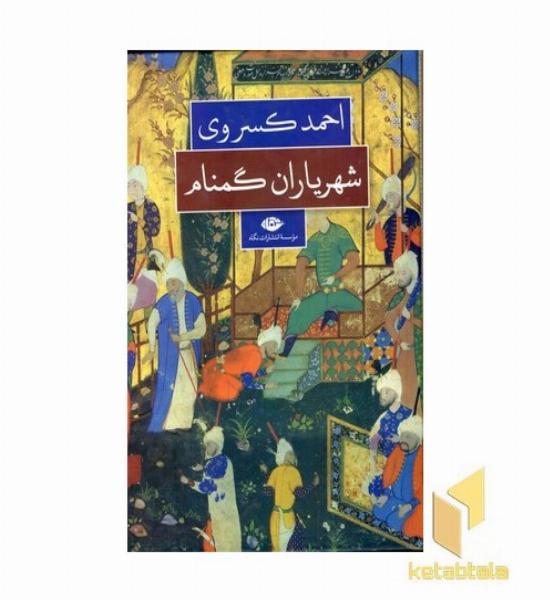 شهریاران گمنام 